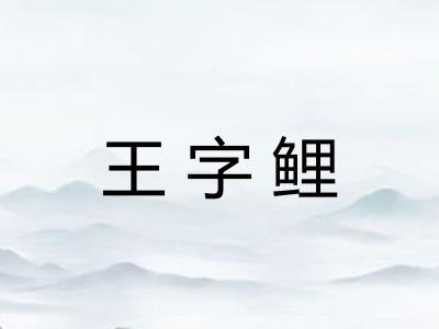 王字鲤