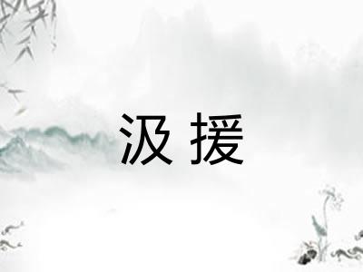 汲援