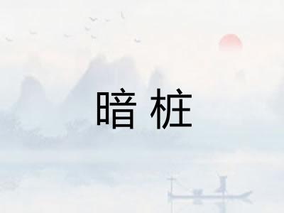 暗桩