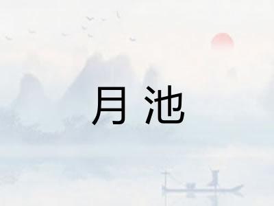 月池