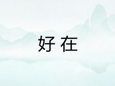 好在