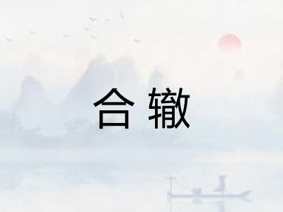 合辙