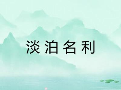 淡泊名利