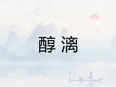 醇漓