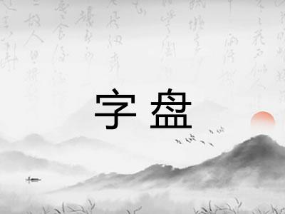 字盘