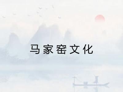 马家窑文化