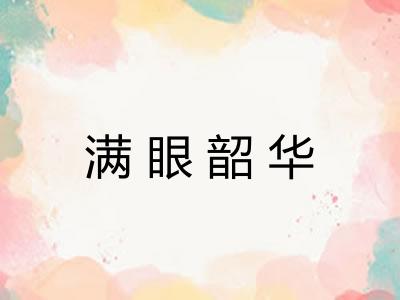 满眼韶华