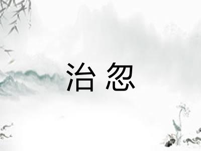 治忽