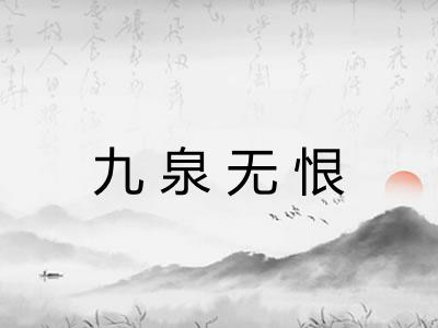 九泉无恨