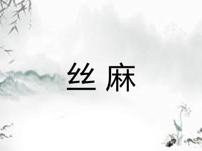 丝麻