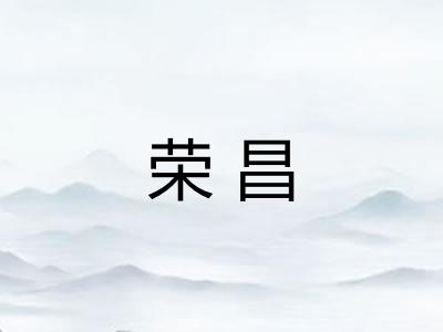 荣昌