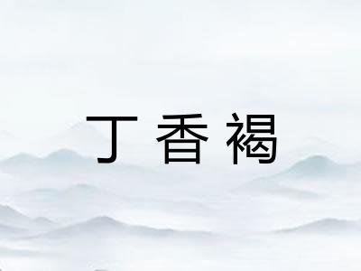 丁香褐