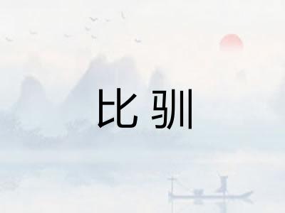 比驯