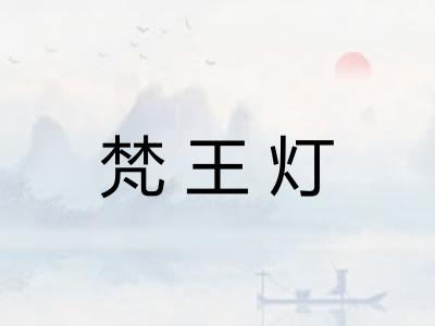 梵王灯