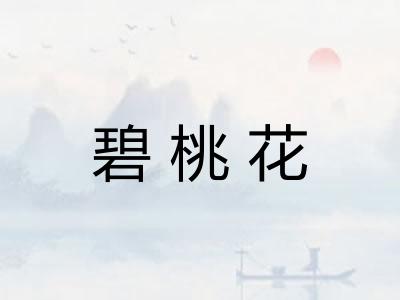 碧桃花