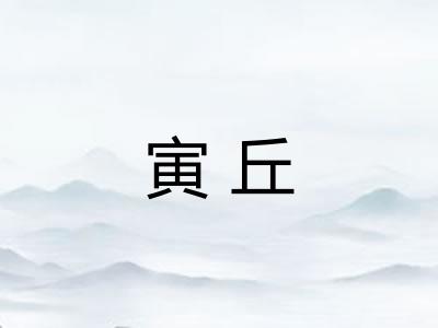 寅丘