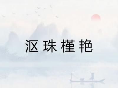 沤珠槿艳