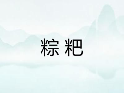 粽粑