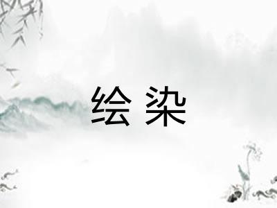 绘染