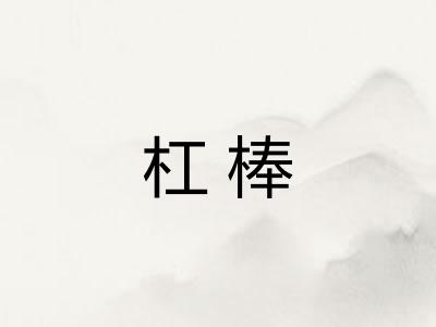 杠棒