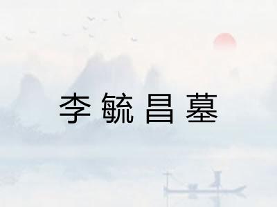 李毓昌墓