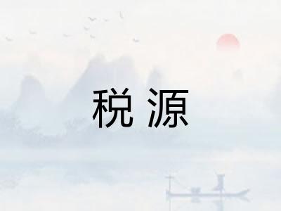 税源