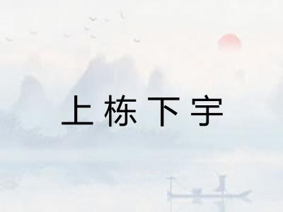 上栋下宇