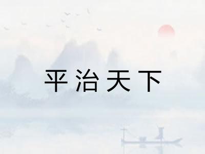 平治天下