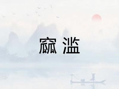 窳滥