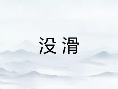 没滑