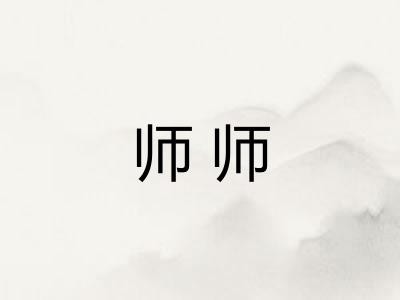 师师