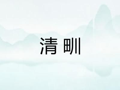 清甽