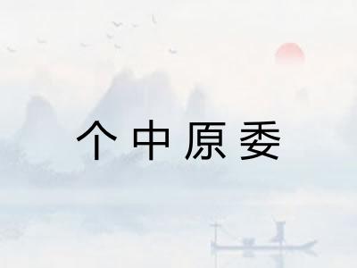 个中原委