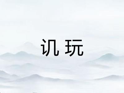 讥玩