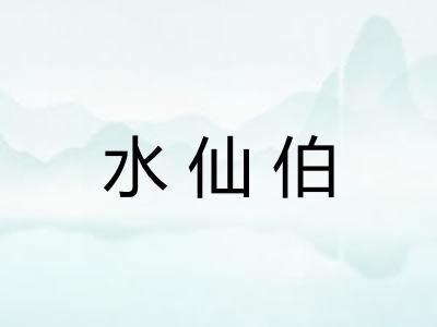 水仙伯