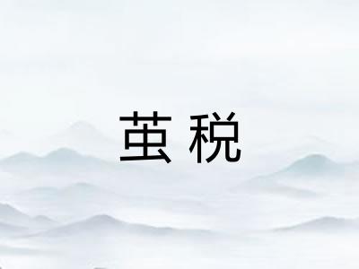 茧税