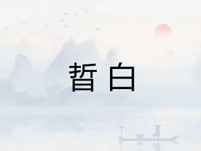 晢白