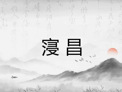 寖昌