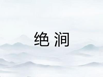 绝涧