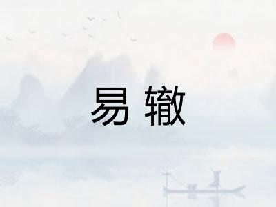 易辙