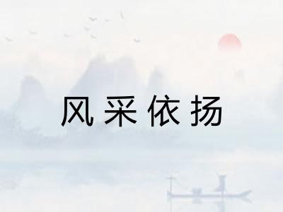 风采依扬