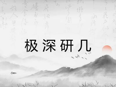 极深研几