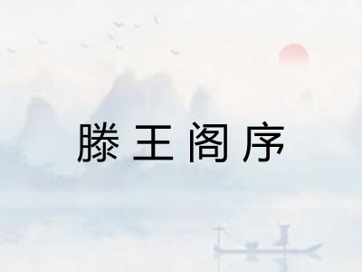 滕王阁序