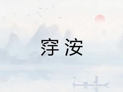 窏洝