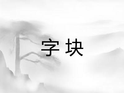 字块