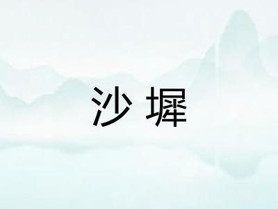 沙墀