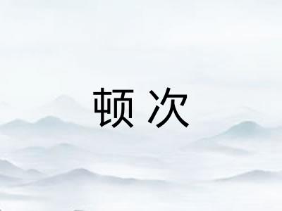 顿次