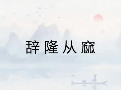 辞隆从窳