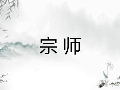 宗师