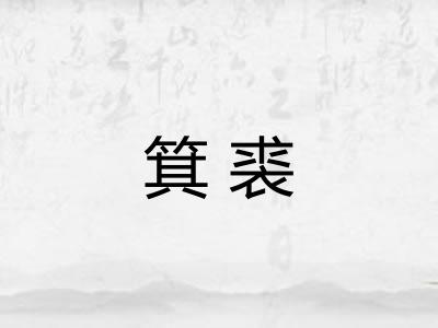 箕裘